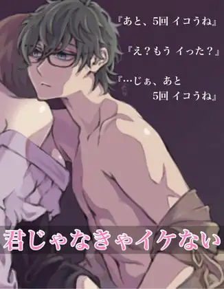君じゃなきゃイケない 本編
