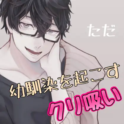 No.19 ただ、幼馴染を起こすクリ吸い