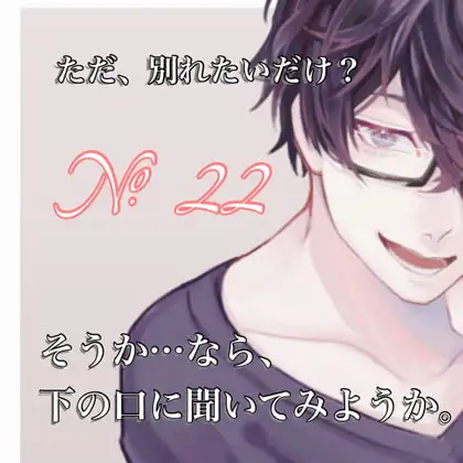 No.22 ただ、別れたいだけ❓そうか…なら、下の口に聞いてみようか。