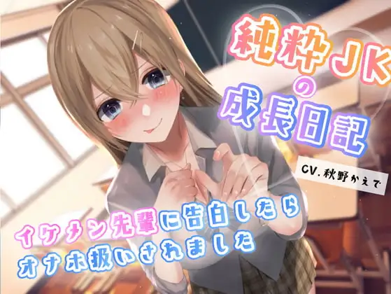 純粋JKの成長記録〜イケメン先輩に告白したらオナホ扱いされました→そのままメンヘラ化or好きでいてくれる幼馴染と愛を探す?