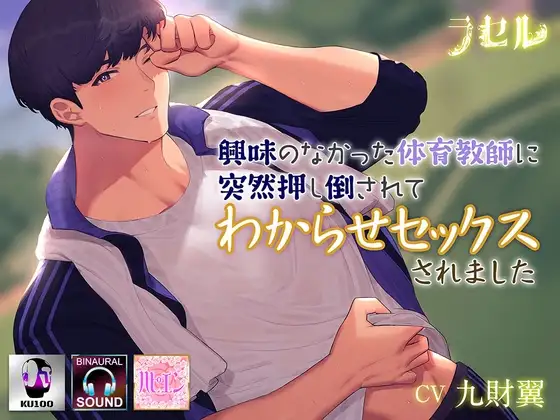 興味のなかった体育教師に突然押し倒されてわからせセックスされました