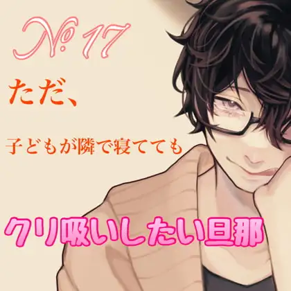 No.17 ただ、子どもが隣で寝ててもクリ吸いしたい旦那
