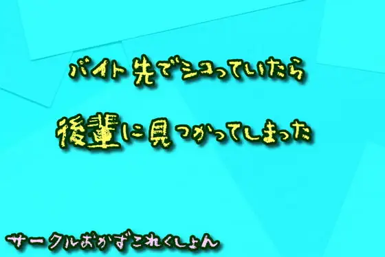 バイト先でシコっていたら後輩に見つかってしまった
