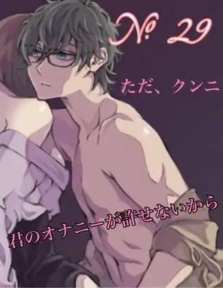 No.29 ただ、クンニ。君のオナニーが許せないから