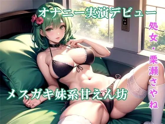 【オナニー実演】メスガキ妹系甘えん坊で処女の栗瀬さやねオナニー実演デビュー☆ 指と3種類のおもちゃを使って絶叫イキまくり☆家の外でもオナっちゃいました