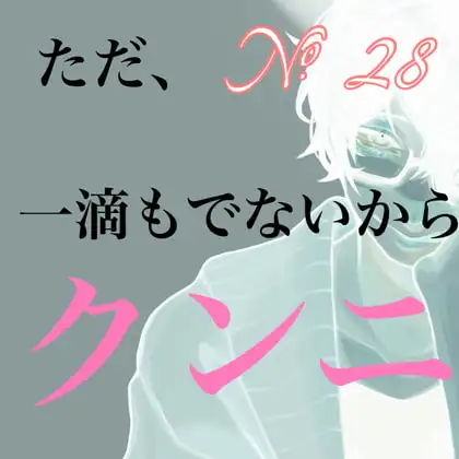 No.28 ただ、一滴もでないから代わりにクンニ