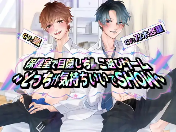 保健室で目隠しち×こ選びゲーム～どっちが気持ちいいでSHOW