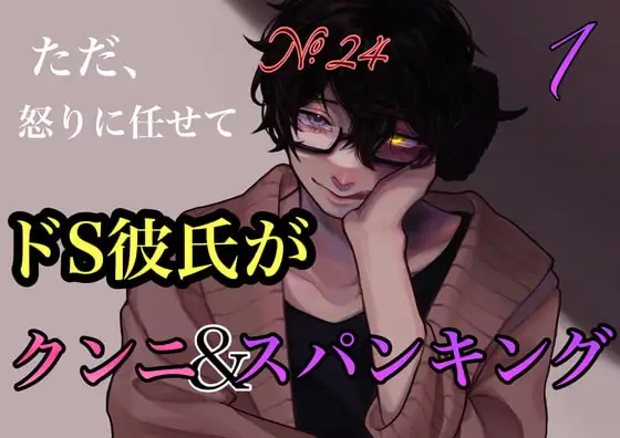 No.24 ただ怒りに任せてドS彼氏がクンニ&スパンキング 1