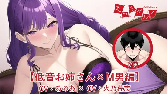 足コキグルイ【低音お姉さん×M男編】(CVるのあ×CV火乃荒志)