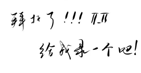 【中文】拜托了女朋友,给我录吧!!