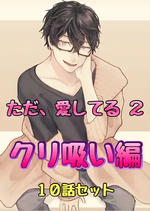 ただ、愛してる 2 クリ吸い編 10話セット