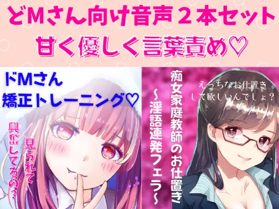 どМ向け音声2本セット 痴女家庭教師のお仕置き～淫語連発フェラ～&ドМさん矯正トレーニング
