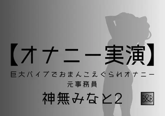 【オナニー実演】神無みなと2～巨大バイブでおまんこえぐられオナニー～