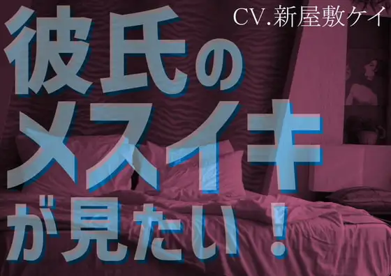 【女性攻め】彼氏のメスイキが見たい!【方言男子】