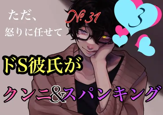 No.31 ただ、怒りに任せてドS彼氏がクンニ&スパンキング 3