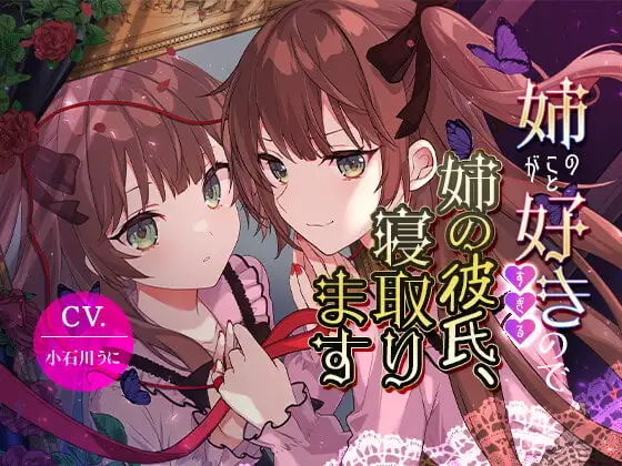 【女装子上位】姉のことが好きすぎるので姉の彼氏、寝取ります【バイノーラル】