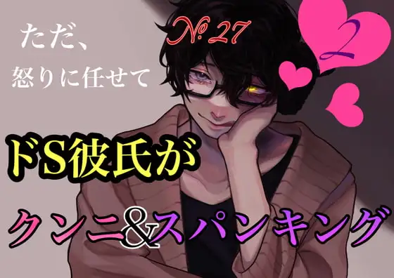 No.27 ただ、怒りに任せてドS彼氏がクンニ&スパンキング2