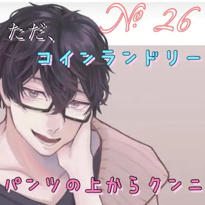 No.26 ただ、コインランドリーでパンツの上からクンニ
