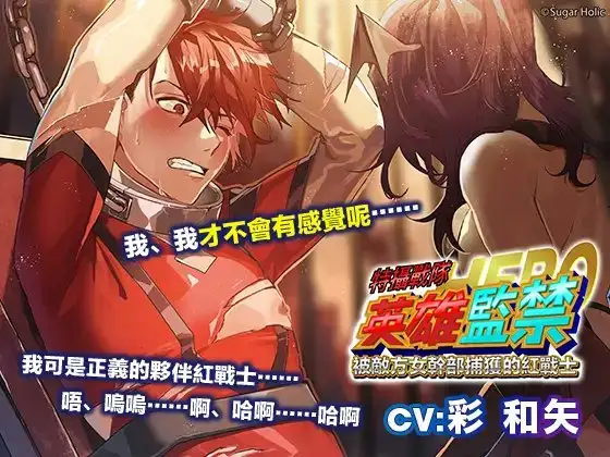 【繁中字幕版】特攝戰隊英雄監禁～被敵方女幹部捕獲的紅戰士～