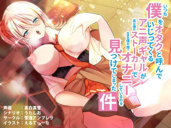 いつも僕をオタクと呼んでいじってくるアニ声ギャルが実は僕のストーカーで放課後僕の席でオナニーしているのを見つけてしまった件