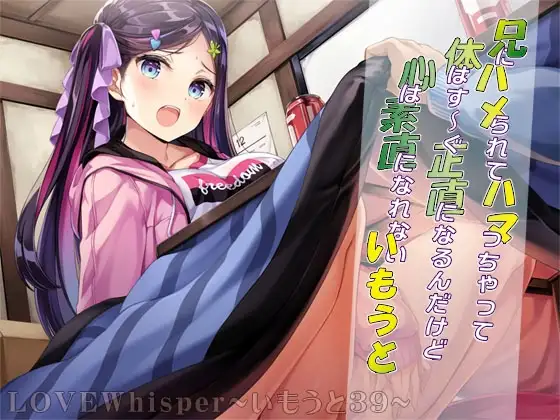 兄にハメられてハマっちゃって体はす～ぐ正直になるんだけど心は素直になれないいもうと