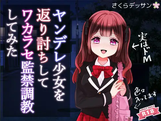 ヤンデレ少女を返り討ちしてワカラセ監禁調教してみた
