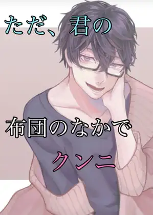 No.32 ただ、君の布団の中でクンニ