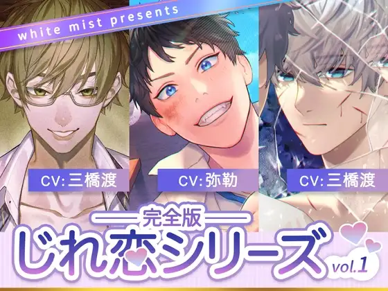 じれ恋シリーズ 完全版vol.1