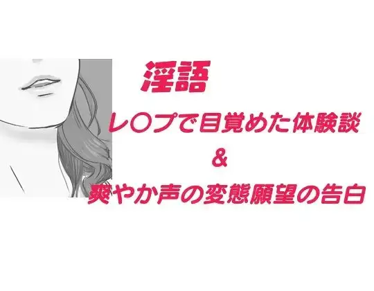 淫語 レイプで目覚めた体験談、他