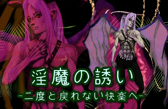 淫魔の誘い~二度と戻れない快楽へ~