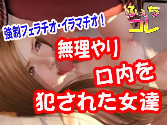無理やり口内を犯された女達