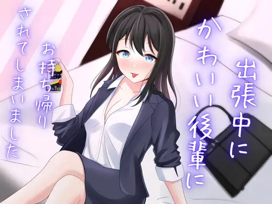 出張中に可愛い後輩にお持ち帰りされてしまいました