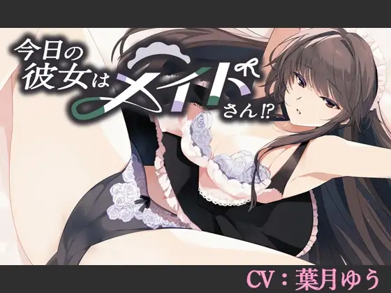 【CV:葉月ゆう】今日の彼女はメイドさん!?【シチュエーションボイス】