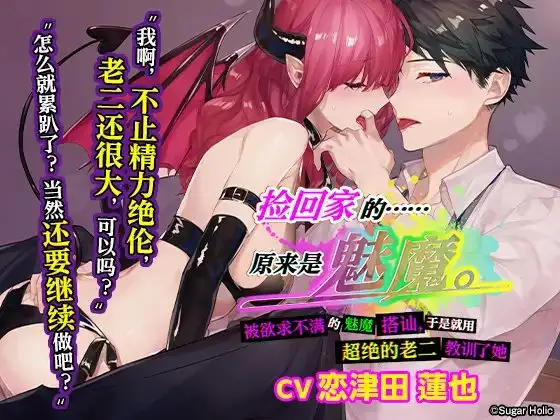 【简中字幕版】捡回家的……原来是魅魔。〜被欲求不满的魅魔搭讪，于是就用超绝的老二教训了她〜
