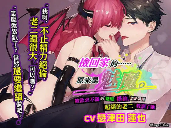 【繁中字幕版】撿回家的……原來是魅魔。〜被欲求不滿的魅魔搭訕，於是就用超絕的老二教訓了她〜