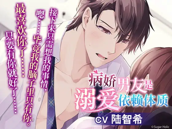 【简中字幕版】 病娇男友是溺爱依赖体质