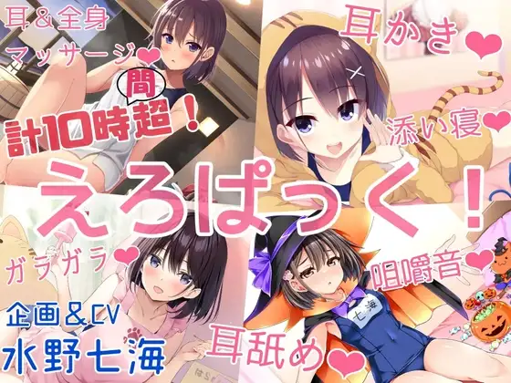 【計10時間15分】『えろぱっく!～いーっぱい、ごろごろ♪ぺろぺろ♪ちゃぷちゃぷ♪ばぶばぶしよ♪♪♪～』【耳かき、耳舐め、マッサージ、添い寝、咀嚼音、温泉、バブみ】