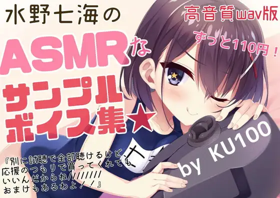 【試聴で全サンプル視聴可】水野七海のASMRなサンプルボイス集～高音質wav版～【+限定おまけトーク】