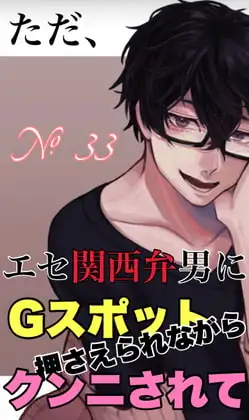 No.33 ただ、エセ関西弁男にGスポット押さえられながらクンニされて