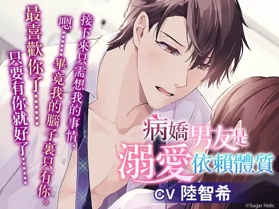 【繁中字幕版】 病嬌男友是溺愛依賴體質