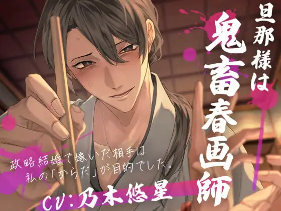 旦那様は鬼畜春画師