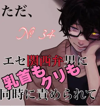 No.34 ただ、エセ関西弁男に乳首もクリも同時に責められて