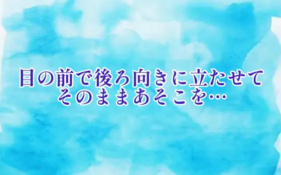 目の前に立たせてそのままあそこを執拗に…