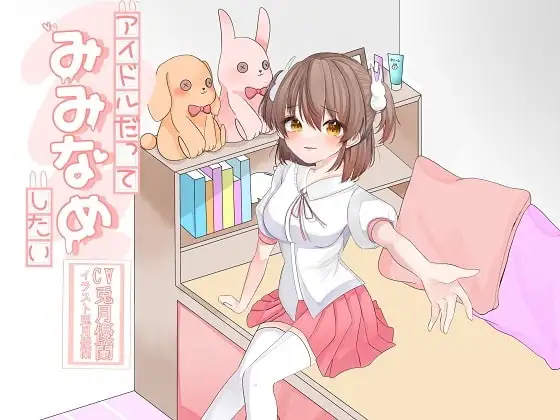 アイドルだってみみなめしたい