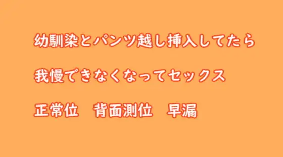 幼馴染とパンツ越し挿入してたら我慢できなくなってセックス