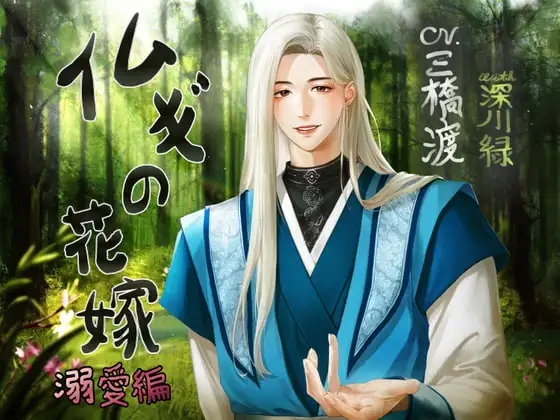 イムギの花嫁〜溺愛編〜
