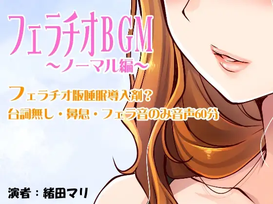 フェラチオBGM～ノーマル編～