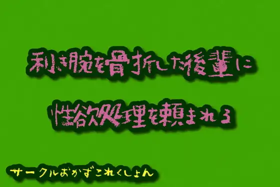 利き腕を骨折した後輩に性欲処理を頼まれる