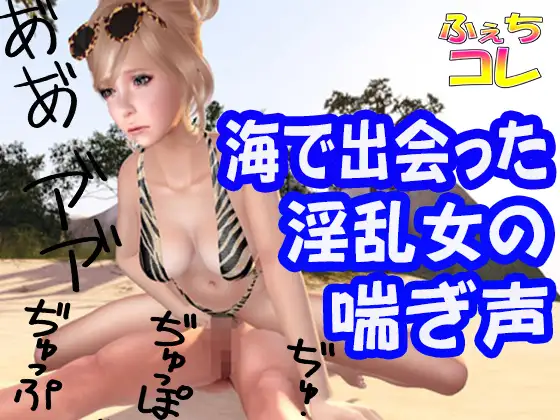 海で出会った淫乱女の喘ぎ声