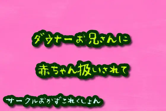 ダウナーお兄さんに赤ちゃん扱いされて